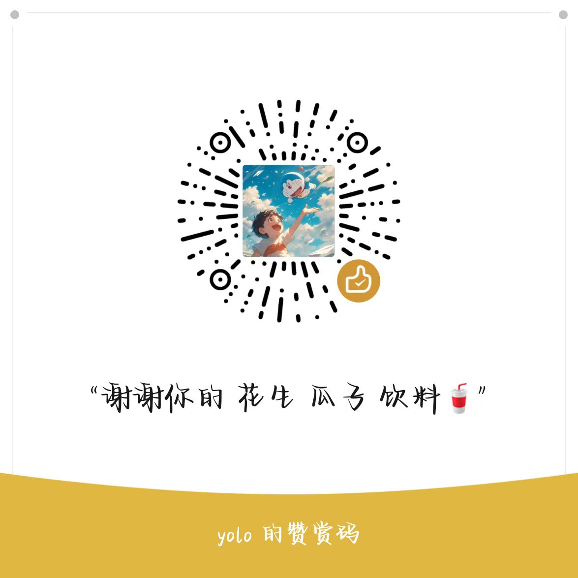 微信赞助收款码